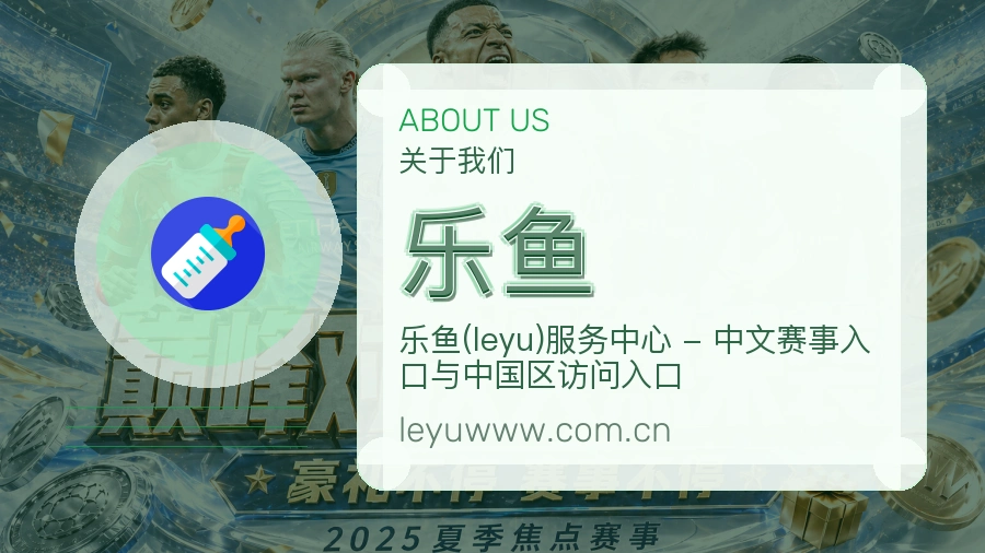 乐鱼官方平台介绍图片